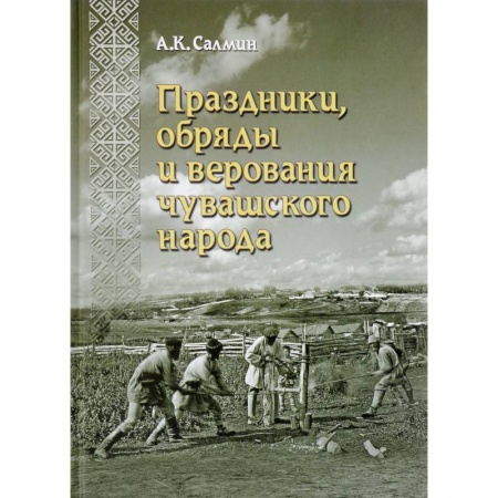 Всемирная история, книга Праздники, обряды и верования чувашского народа