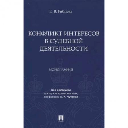Общественные и гуманитарные науки, книга Конфликт интересов в судебной деятельности. Монография