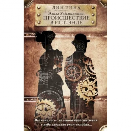 Фантастика, фэнтези, книга Элиза Хеммильтон. Происшествие в Ист-Энде