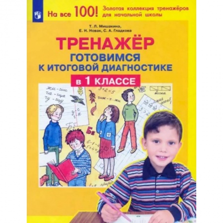 Школьникам и абитуриентам, книга Тренажер. Готовимся к итоговой диагностике в 1 классе. ФГОС