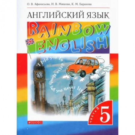 Детям. Школьникам. Студентам, книга Английский язык. 5 класс. Rainbow English. Учебник. В 2-х частях. Часть 2. Вертикаль. ФГОС