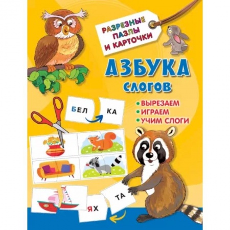 Дошкольникам, книга Азбука слогов