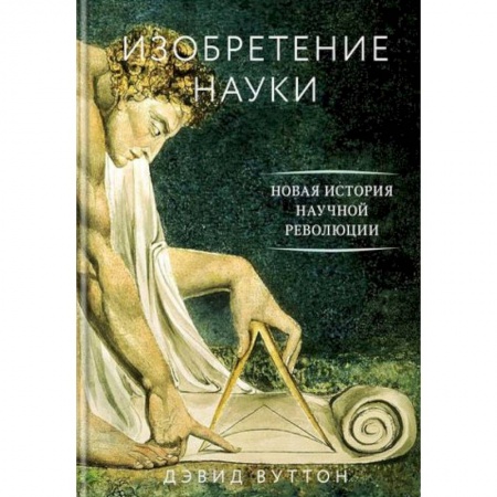 Наука. История науки, книга Изобретение науки. Новая история научной революции