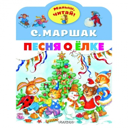 Книги для самых маленьких (0-3 года), книга Песня о Ёлке