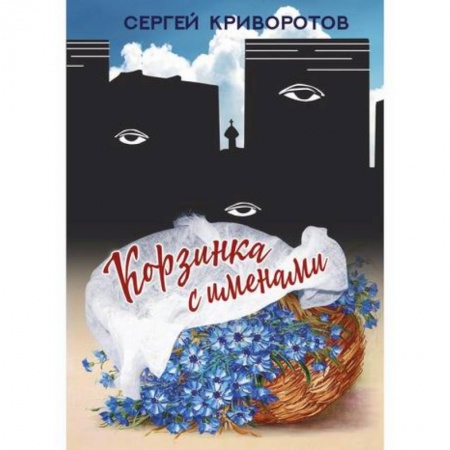 Классика, современная литература, книга Корзинка с именами