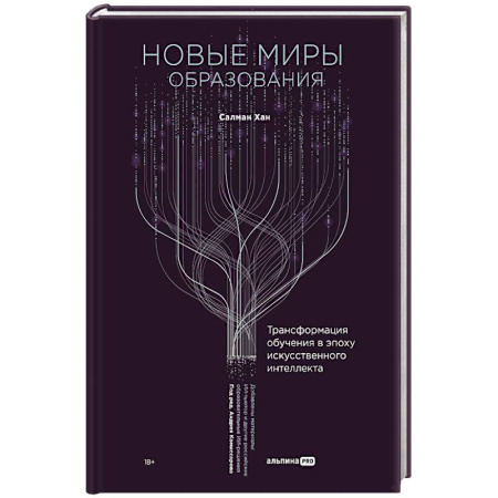 Информационные технологии, книга Новые миры образования. Трансформация обучения в эпоху искусственного интеллекта
