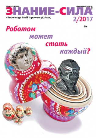 Публицистика, книга Журнал 'Знание - сила' № 2. 2017