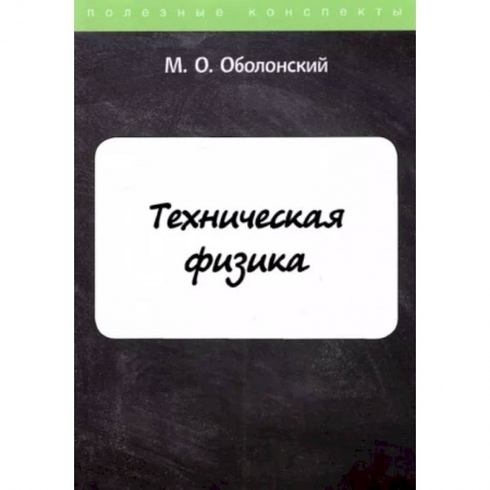 Естественные науки, книга Техническая физика
