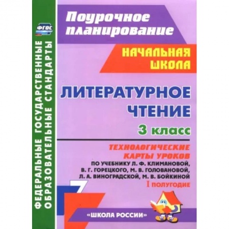 Школьникам и абитуриентам, книга Литературное чтение. 3 класс. Технологические карты уроков по уч. Л.Ф. Климановой и др. 1 полугодие