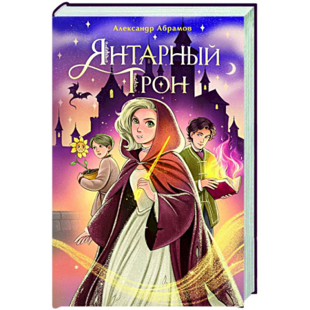 Фантастика, фэнтези, книга Янтарный трон