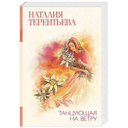 Любовный роман, книга Танцующая на ветру