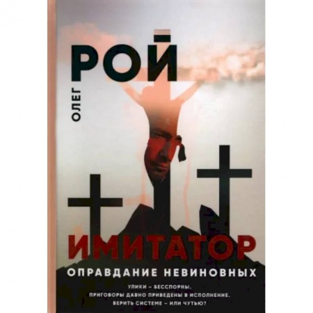 Детективы, триллеры, книга Оправдание невиновных