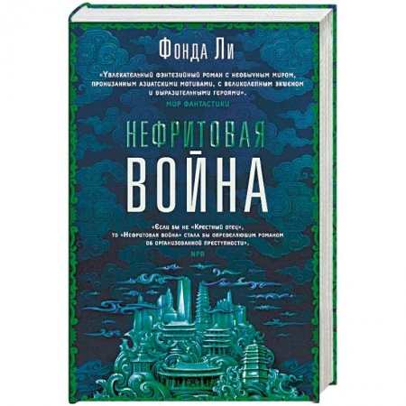 Фантастика, фэнтези, книга Нефритовая война