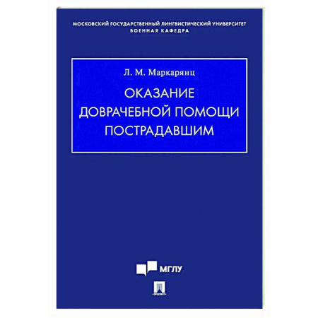 книга Оказание доврачебной помощи пострадавшим с доставкой по Франции Неотложная помощь. Терапии, книга Оказание доврачебной помощи пострадавшим