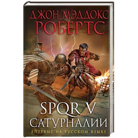 Историческая художественная проза, книга SPQR V. Сатурналии