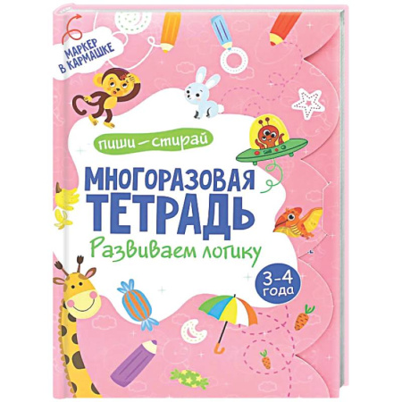 Дошкольникам, книга Многоразовая тетрадь. Развиваем логику. 3-4 года (+ маркер)