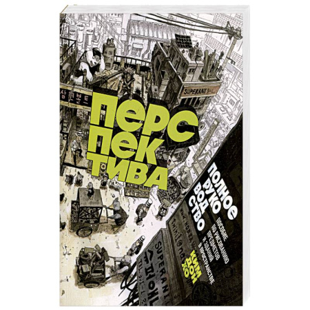 Рисование, живопись, книга Перспектива: полное руководство. Пособие по рисованию предметов и зданий в пространстве