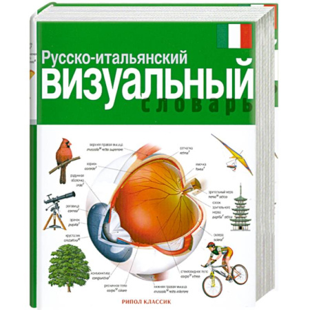 Книги, книга Русско-итальянский визуальный словарь