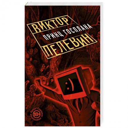 Книги, книга Принц Госплана