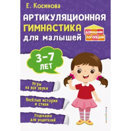 Общественные и гуманитарные науки, книга Артикуляционная гимнастика для малышей