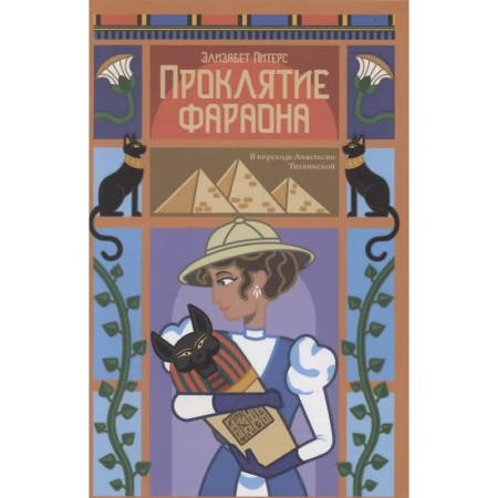 Детективы, триллеры, книга Проклятие фараона