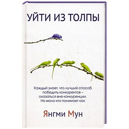 Книги, книга Уйти из толпы