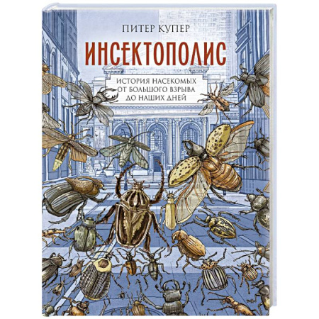 Развлечения. Праздники. Юмор, книга Инсектополис. История насекомых от Большого взрыва до наших дней