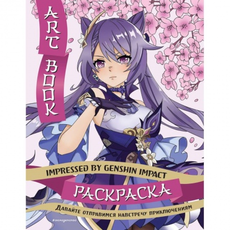 Досуг, творчество и кулинария, книга Art Book. Impressed by Genshin Impact. Раскраска