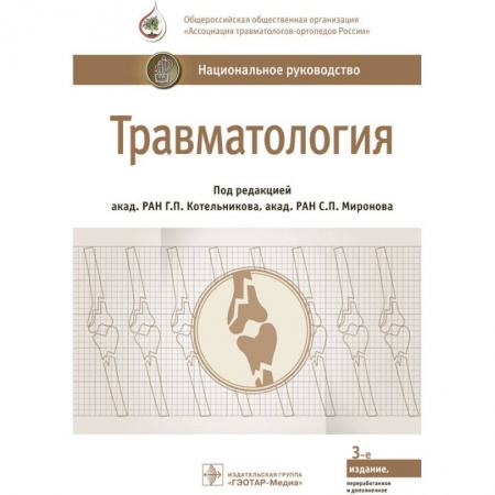 Специальная медицина, книга Травматология. Национальное руководство