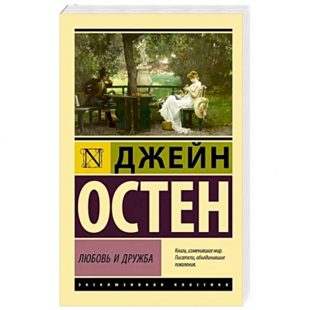 Классика, современная литература, книга Любовь и дружба