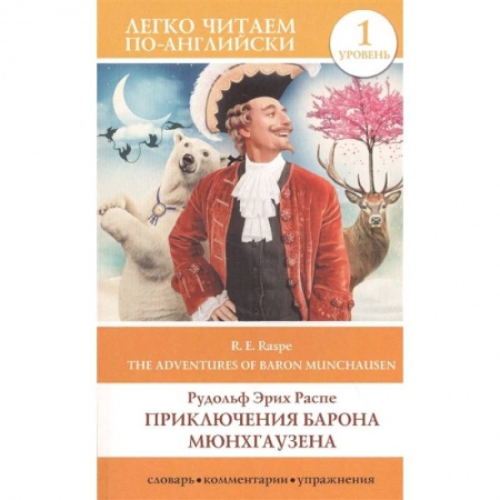 Изучение языков, книга Приключения барона Мюнхгаузена. Уровень 1
