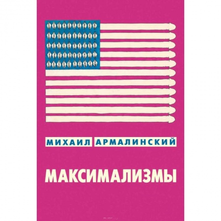 Книги, книга Максимализмы