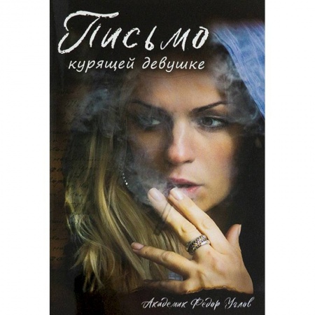 Православие, книга Письмо курящей девушке