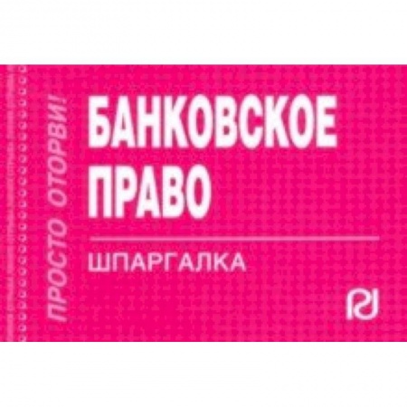 Общественные и гуманитарные науки, книга Банковское право. Шпаргалка