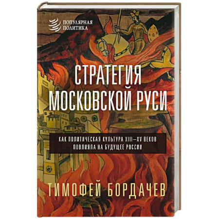 От Руси до России, книга Стратегия Московской Руси. Как политическая культура XIII-XV веков повлияла на будущее России