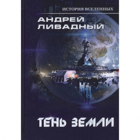 Фантастика, фэнтези, книга Тень Земли