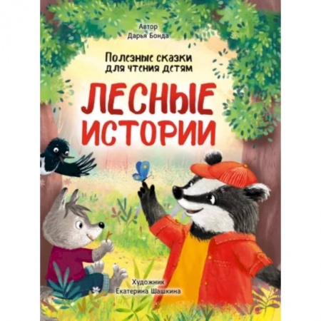 Сказки, книга Лесные истории. Полезные сказки для чтения детям