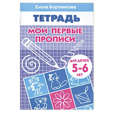 Книги, книга Мои первые прописи. Для детей 5-6 лет