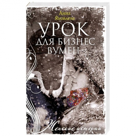 Любовный роман, книга Урок для бизнесвумен