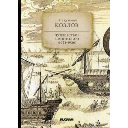 Студентам и аспирантам, книга Путешествие в Монголию (1923-1926)