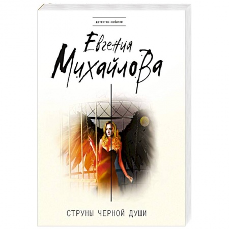 Детективы, триллеры, книга Струны черной души