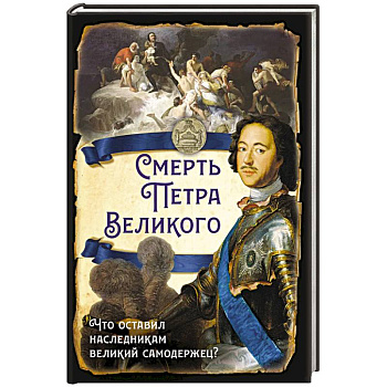 Смерть Петра Великого. Что оставил наследникам великий самодержец? Смерть Петра Великого. Что оставил наследникам великий самодержец?