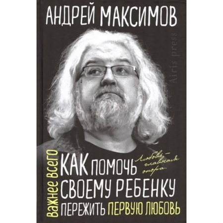 Общественные и гуманитарные науки, книга Как помочь своему ребенку пережить первую любовь