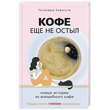 Классика, современная литература, книга Кофе еще не остыл. Новые истории из волшебного кафе
