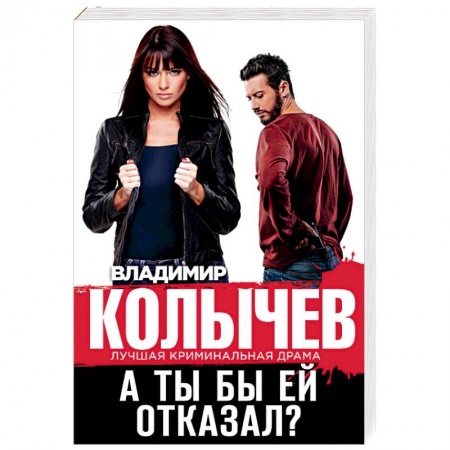 Детективы, триллеры, книга А ты бы ей отказал?