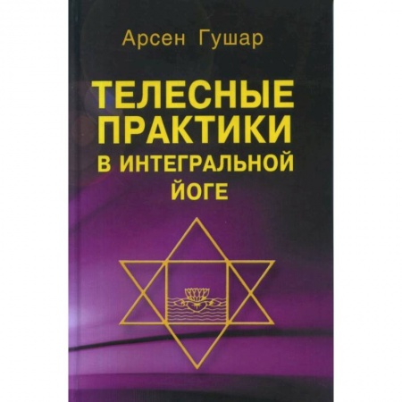 Йога и другие духовные практики, течения, книга Телесные практики в интегральной йоге