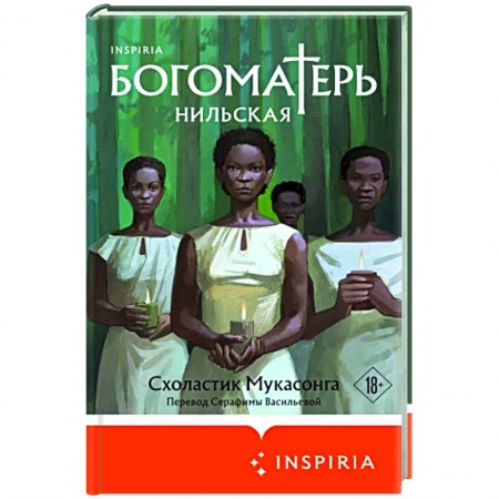 Классика, современная литература, книга Богоматерь Нильская