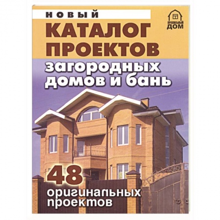 Книги, книга Новый каталог проектов загородных домов и бань. 48 оригинальных проектов