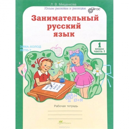 Книги, книга Занимательный русский язык. 1 класс. Рабочая тетрадь. В 2-х частях. Часть 1. ФГОС