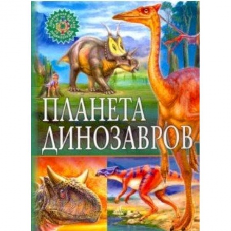 Познавательная литература, книга Планета динозавров